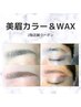 2階 【眉カラー×眉WAX】眉毛1番人気メニュー♪ ¥6000