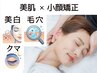 [都度払い] 《毛穴・美白・目元》 お悩み別肌ケア＋小顔矯正 120分 ¥25500