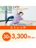【体を伸ばす可動域ケア】ストレッチ30分 3,300円