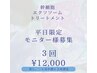 ★幹細胞クソソームトリートメント★３回¥12000