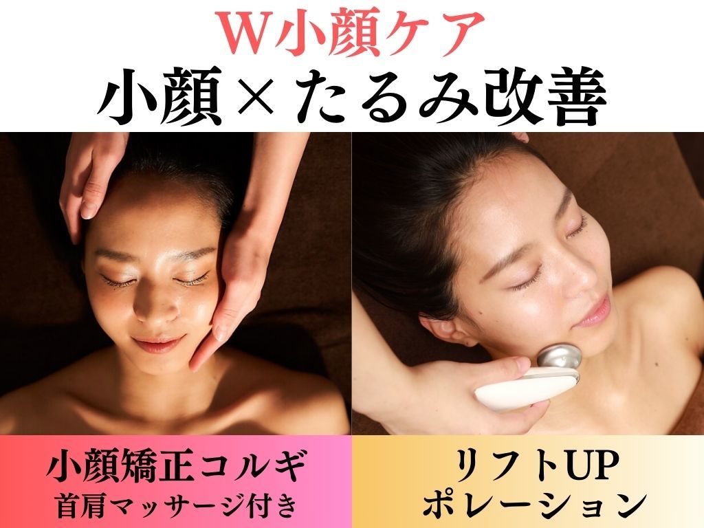 【人気NO.1】W小顔ケア!小顔矯正コルギ+リフトUPポレ-ション/首肩ケア付 75分