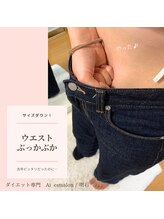 アイ エステサロン(Ai)/ウエストがぶかぶかに♪