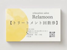リラムーン(Relamoon)/トリートメント回数券♪