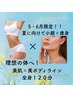 夏に向けて！目指せ美ボディライン！ラジオ波ボディ&フェイシャルリンパ120分