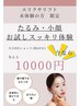 【リフトアップ・小顔　体験】今だけ　お試し　10000円！！