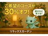 2日前までの予約でお得な30％オフ★お好きなコースが3割引！心身リラックス