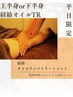 【平日13時-16時来店限定】上半身or下半身経絡オイルリンパTR♪60分7500円