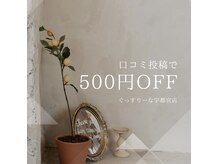 12月限定☆口コミ投稿で当日500円OFF！