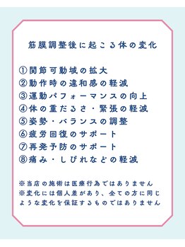 コクア整体院 伊勢崎(KOKUA整体院)/筋膜調整後の体の反応