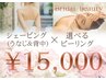 【ブライダルケア】背中&うなじシェービング×選べるフェイシャルピーリング