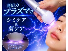 プルフローラ(pluflora)/高出力プラズマでシミ×菌ケア