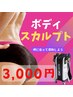 【初回体験】超強力!30分2万回の筋トレマシン痩身好きな部位体験