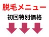 脱毛メニューはこれより下◎全身脱毛/顔脱毛/VIO脱毛/毛穴ケア/毛穴レス/美肌