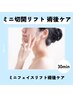 【フェイスリフト（ミニ）専用】必要インディバ時間３０分