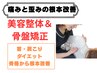 女性限定【代謝UP/リバウンドしにくい身体へ】美容整体+骨盤矯正7000→¥3500