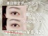 ☆本日限定価格でラッシュリフト&眉ワックス¥13,420→¥8420