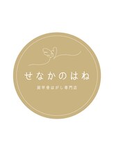 せなかのはね 難波心斎橋店 せなか のはね