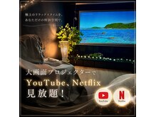 ヨサパーク メラ(YOSA PARK Mela)の雰囲気（まるで映画館！？お好きな動画見放題！）