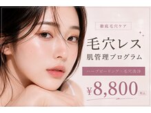 ライム 新宿三丁目(LIME)の雰囲気（ハーブピーリング×毛穴洗浄でニキビ・毛穴に徹底ケア！）