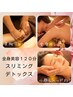 【全身美容100分☆スリミング】小顔/全身リンパ&美脚リンパ16000円→14500円