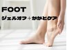 【10/20まで限定】足元リセット◆フットオフ＋かかとケア◆　6000円→5500円