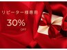 【セルフ脱毛再来!4週以内30%オフ】2回目以降もお得に通えます◎