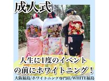 ホワイトニングサロン ホワイト(WHITE)/セルフホワイトニング/大阪/福島
