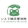 いとう鍼灸整体院 代官山恵比寿のお店ロゴ