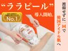 セットでお得♪【韓国水光肌ララピール＋デコルテマッサージ】500円引き☆