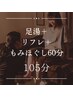 【むくみも肩こりも気になる欲張りコース】足湯＋リフレ＋もみほぐし105分