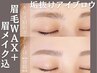 【2回目～】アイブロウスタイリング（眉毛WAX＋メーク込）￥6600