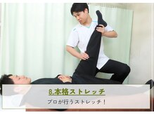 門仲はりきゅう整骨院/「８」本格ストレッチ