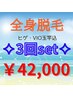 【3回セット】お得に全身脱毛☆髭VIO玉竿までしっかり☆1回あたり￥14000☆