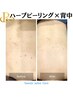 【背中ニキビケア・どんなお肌悩みにも◎】ハーブピーリング★¥11000円