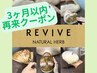 【前回施術より3ヶ月以内】REVIVE剥離なしハーブピーリング16,500円→8,000円
