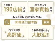 新橋西口整骨院