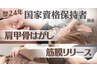 【肩甲骨はがし】ガチガチに凝った首肩/背中のハリ集中攻め 40分¥5280→¥3900