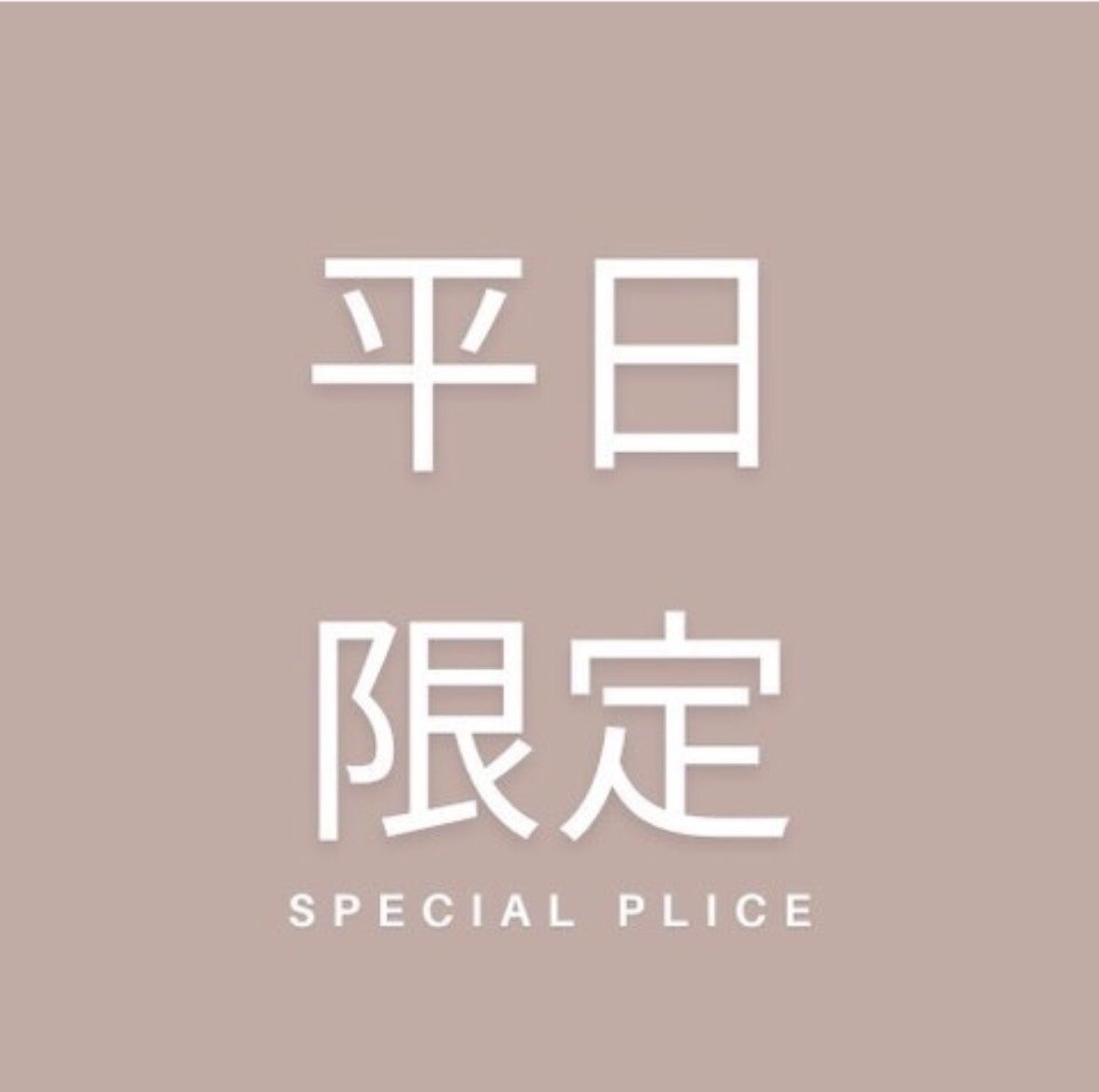 【平日9-17時限定】まつ毛パーマorパリジェンヌラッシュリフト（上）\4,500