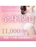 【夏が来る前に!】認定エステティシャンによる本格全身脱毛¥11,000