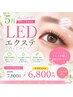 【初回】 LEDエクステ 100本 6200円