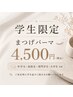【学割U24】パリジェン etc.ラッシュリフト/まつ毛パーマ(上)