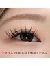 マツエク140本以上！本数相談クーポン8800円～