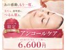 【アンコールケア】迷ったらこれ！あの時の感動のつるりん肌★￥6600