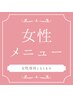 ▼女性メニューはこちら▼
