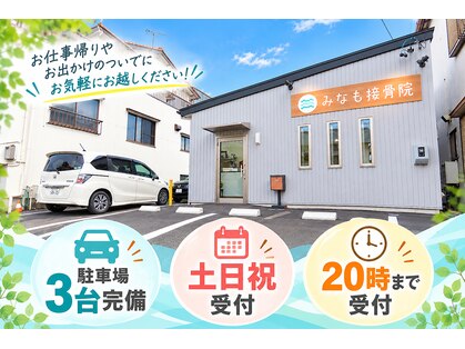 みなも接骨院の写真