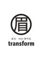 トランスフォーム(transform)/眉毛・WAX専門店　transform