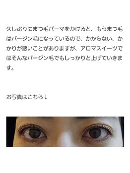 アロマスイーツ(AromaSweets)/まつ毛パーマ/まつげパーマ