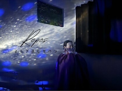 ルポ(Repos)の写真