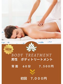 ロータス(Lotus)/【男性】ボディトリートメント