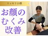 【お顔のむくみ改善】 美肌小顔にも◎むくみ改善整体¥9350⇒初回￥3,000 